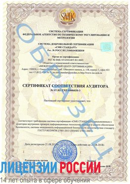 Образец сертификата соответствия аудитора №ST.RU.EXP.00006030-3 Собинка Сертификат ISO 27001